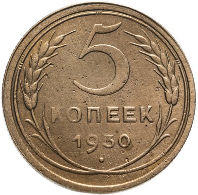купить 5 копеек 1930