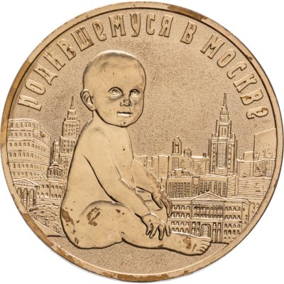 купить Настольная медаль "Родившемуся в Москве, ММД, 2000-2010 гг.
