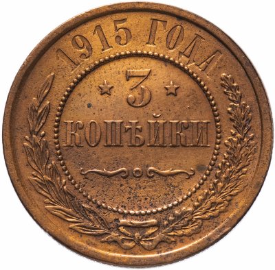 купить 3 копейки 1915