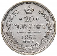 Купить 20 копеек 1861 СПБ-ФБ
