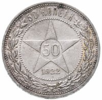 купить 50 копеек 1922 АГ