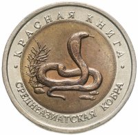 купить 10 рублей 1992 ЛМД среднеазиатская кобра