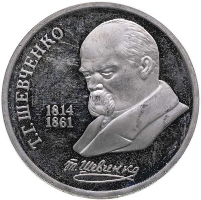 купить 1 рубль 1989 "175 лет со дня рождения Т.Г. Шевченко"