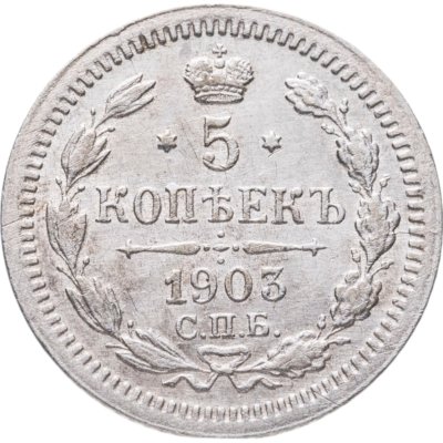 купить 5 копеек 1903 СПБ-АР