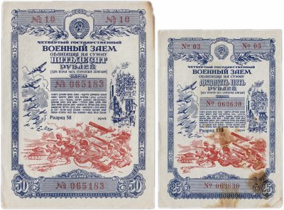 купить Набор облигаций 25 и 50 рублей 1945 Четвертый Государственный Военный Заем