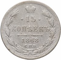 Купить 15 копеек 1868 СПБ-HI