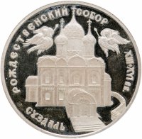 Купить 3 рубля 1994 ЛМД Богородице-Рождественский собор в Суздале