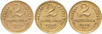 купить Набор из 3-х монет 2 копейки 1936-1938