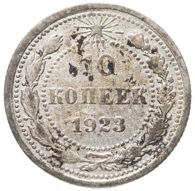 купить 10 копеек 1923