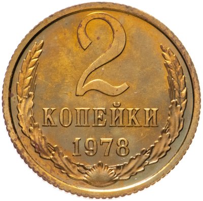 купить 2 копейки 1978