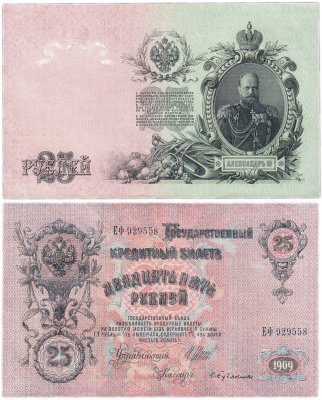 купить 25 рублей 1909 Шипов, кассир Бубякин (Александр III)