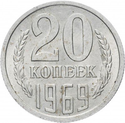 купить 20 копеек 1969