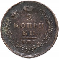 купить 2 копейки 1812 СПБ-ПС