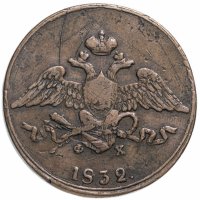Купить 5 копеек 1832 ЕМ-ФХ