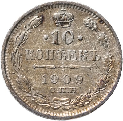 купить 10 копеек 1909 СПБ-ЭБ