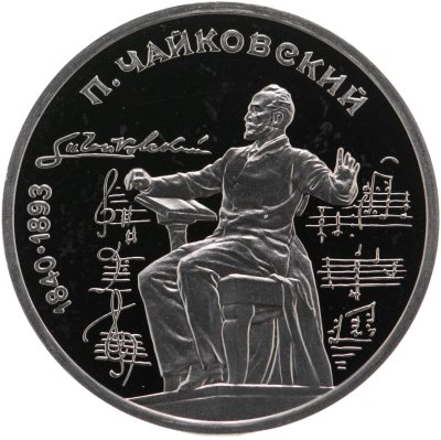 купить 1 рубль 1990 Proof "150 лет со дня рождения русского композитора П. И. Чайковского"