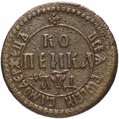 купить 1 копейка 1704 БК