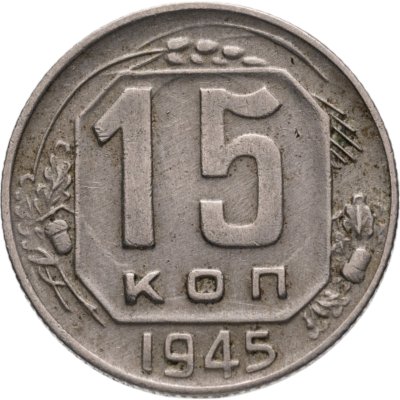 купить 15 копеек 1945