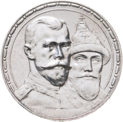купить 1 рубль 1913 ВС в память 300-летия дома Романовых