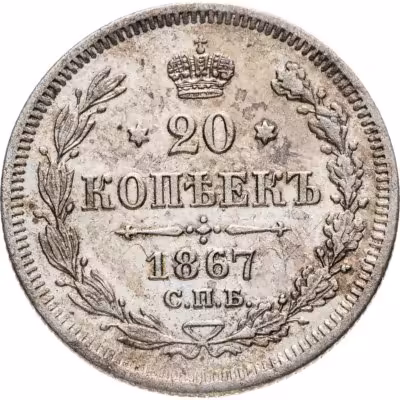 купить 20 копеек 1867 СПБ-НІ