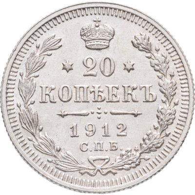 купить 20 копеек 1912 СПБ-ЭБ