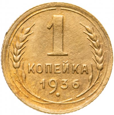 купить 1 копейка 1936