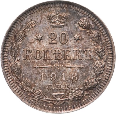 купить 20 копеек 1913 СПБ-ВС