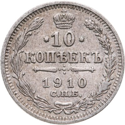 купить 10 копеек 1910 СПБ-ЭБ