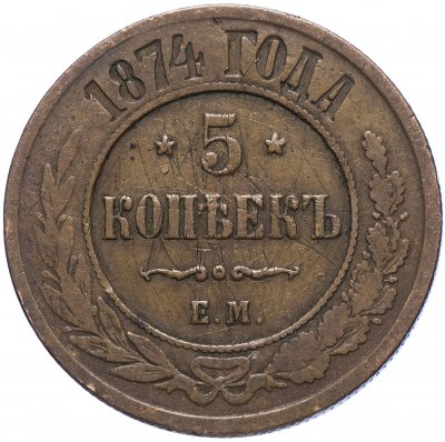 купить 5 копеек 1874 ЕМ