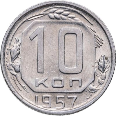 купить 10 копеек 1957