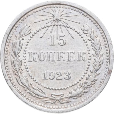 купить 15 копеек 1923
