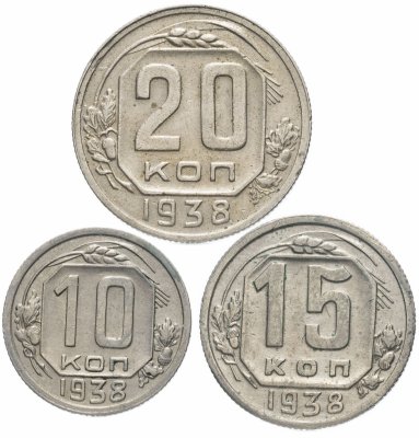 купить Набор монет 1938 года 10, 15 и 20 копеек (3 монеты)