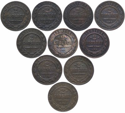 купить Набор 10 монет 2 копейки 1897-1916