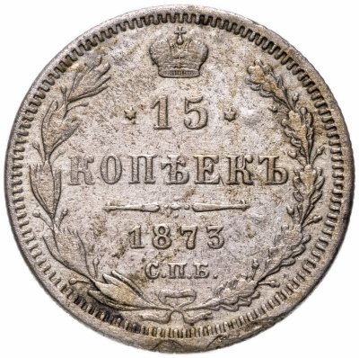купить 15 копеек 1873 СПБ-HI