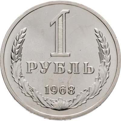 купить 1 рубль 1968 штемпельный блеск