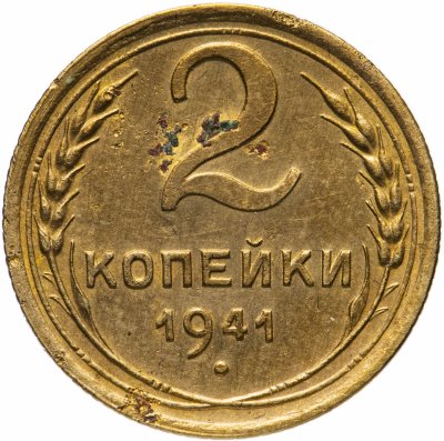 купить 2 копейки 1941