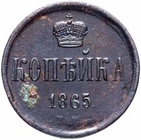 Купить 1 копейка 1865 ЕМ