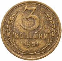 Купить 3 копейки 1951