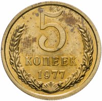 купить 5 копеек 1977