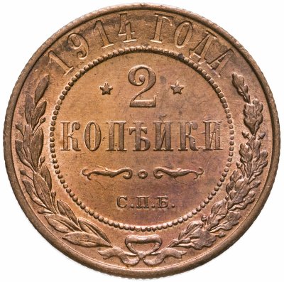 купить 2 копейки 1914 СПБ