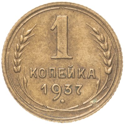 купить 1 копейка 1937
