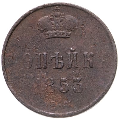 купить 1 копейка 1853 ЕМ