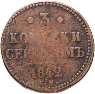 купить 3 копейки 1842 ЕМ