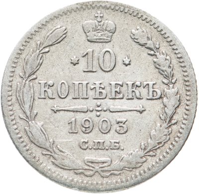 купить 10 копеек 1903 СПБ-АР
