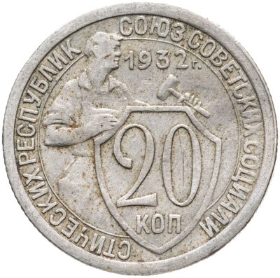 купить 20 копеек 1932