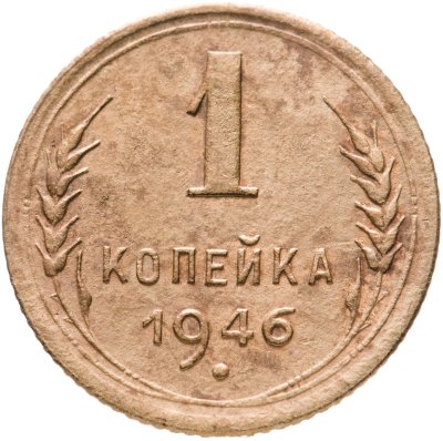 купить 1 копейка 1946