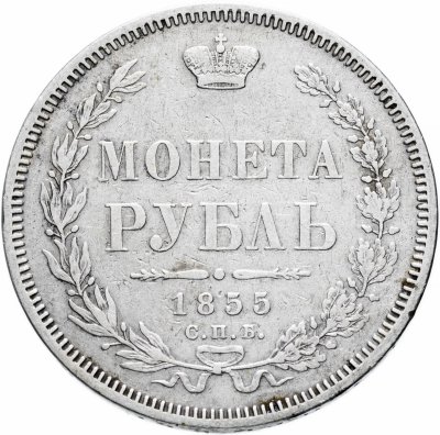 купить 1 рубль 1855 СПБ-НІ Александр II
