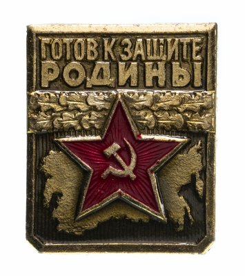купить Знак "Готов к защите Родины 2-й степени", булавка