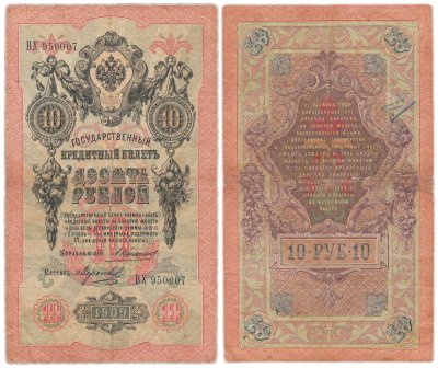 купить 10 рублей 1909 управляющий Коншин, кассир Морозов