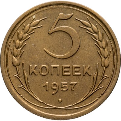 купить 5 копеек 1957